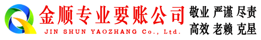 裕民金顺收账公司